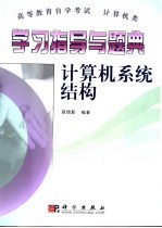 学习指导与题典  计算机系统结构