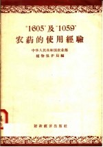 “1605”及“1059”<em>农药</em>的<em>使用</em>经验