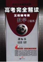 高考完全解读  数学（理科）