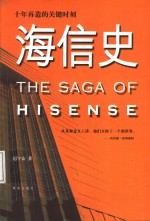 海信史  十年再造的关键时刻