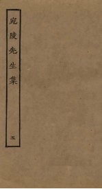 宛陵先生<em>集</em>  5