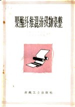聚酯纤维混<em>纺织</em>物<em>染整</em>