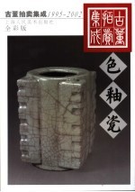 古董拍卖集成  1995-2002  全彩版  色釉瓷