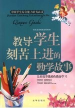 教导学生刻苦上进的勤学<em>故事</em>