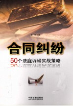 合同纠纷  50个法庭诉讼实战策略