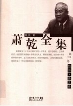 萧乾<em>全集</em>  <em>第</em><em>3</em><em>卷</em>  特写  杂文<em>卷</em>