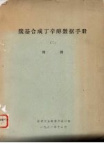 羰基合成丁辛醇数据手册  2  附图
