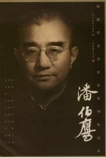 海派代表<em><em>书法</em>家</em>系列作品集  潘伯鹰