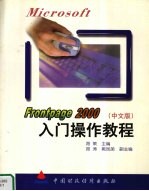Microsoft Frontpage 2000 中文版 入门操作<em>教程</em>