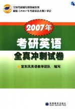 2007年考研<em>英语</em>全真冲刺试卷