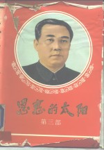 恩惠<em>的</em>太阳  第3部  <em>主体</em><em>的</em>光芒普照<em>全球</em>