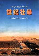 世纪壮举  克拉玛依市大型引水工程建设纪实  摄影集