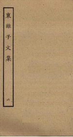 东维子<em>文集</em>  <em>6</em>