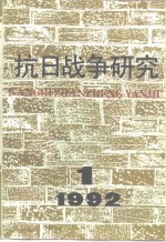 抗日<em>战争</em>研究  <em>1</em>992年  第<em>1</em>期
