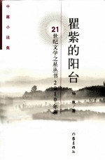 瞿紫的阳台  中篇小说集