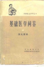 基础医<em>学</em>问答  2  消化系统