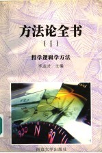 方法论全书  1  哲学逻辑学方法