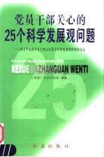 党员干部关心的25个科学发展观问题  学习中央领导关于树立和落实科学发展观的重要论述