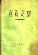 <em>山西</em>之梨