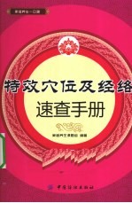 特效穴位及经络<em>速查</em><em>手册</em>