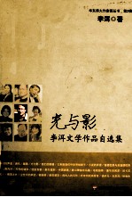 光与影  李洱文学<em>作品</em><em>自<em>选集</em></em>