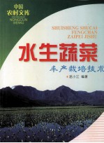 水生蔬菜<em>丰产</em><em>栽培</em><em>技术</em>