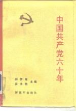中国共产党六十年  上