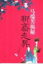 马瑞芳揭秘《<em><em>聊斋</em><em>志异</em></em>》
