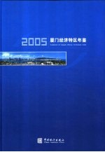 厦门<em>经济</em>特区年鉴  2005  总第17期