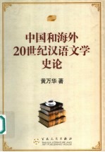中国和海外  20世纪汉语文学史论