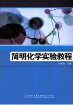 简明<em>化学</em>实验教程