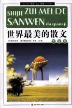 世界最美的散文大全集  上  <em>中国</em>卷