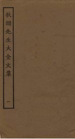 秋涧先生大全<em>文集</em>  <em>1</em>