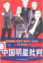 中国明星批判