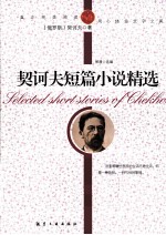 <em>契<em>诃夫</em></em>短篇小说精选