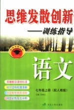 思维发散创新-<em>训练</em>指导  配<em>人教</em><em>版</em>  七年级  <em>上</em>  <em>语文</em>