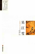 明清典藏·才子佳人小说  <em>吴江</em><em>雪</em>
