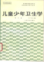 儿童少年卫生学  第3版