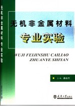 无机非金属材料专业实验