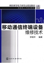 <em><em>移动</em><em>通信</em></em>终端设备维修<em>技术</em>