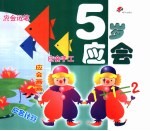 幼儿成长必备  <em>5</em>岁应会