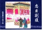 隋唐演义之四十四  忠臣割腹