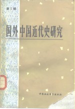 国外<em>中国</em><em>近代</em>史<em>研究</em>  第1辑