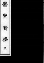 医圣阶梯  3