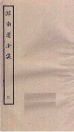 滹<em>南</em>遗老集  3
