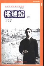 橘瑞超  西游的扶桑释子