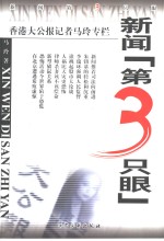 新闻“第三只眼”  香港大公报记者马玲专栏