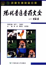 现代兽医兽药大全  动物生物制品分册