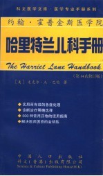 哈里特兰儿科手册  第14次<em>修</em>订版