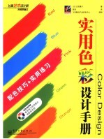 <em>实用</em>色彩<em>设计</em><em>手册</em>